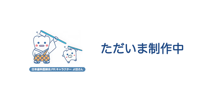 ただいま制作中
